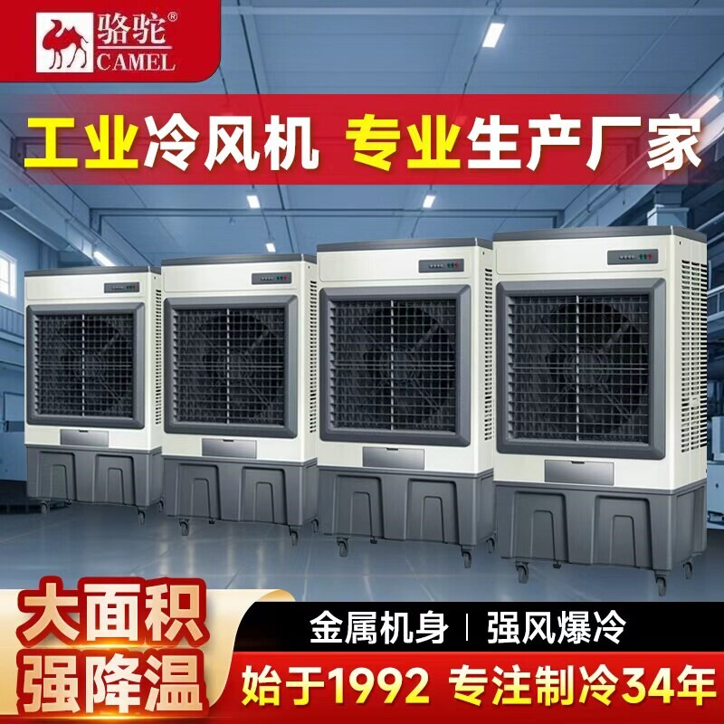 骆驼工业冷风机大型加水制冷空调