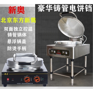 新奥电饼铛商用豪华铸管锅体烙饼千层饼机烤饼机机酱香饼机煎包机