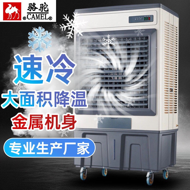 骆驼冷风机工业制冷水冷空调扇商式降温冷风扇用工厂大型移动蒸发