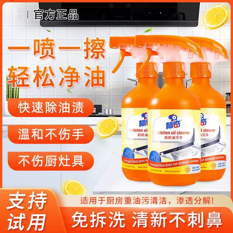 【一喷即净】厨房油污清洁剂除垢