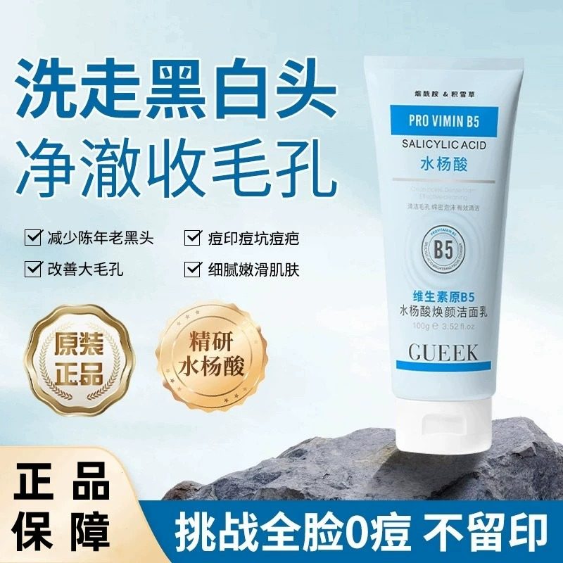 维生素原B5水杨酸焕颜洁面乳去黑头收缩毛孔深层清洁洗面奶男女