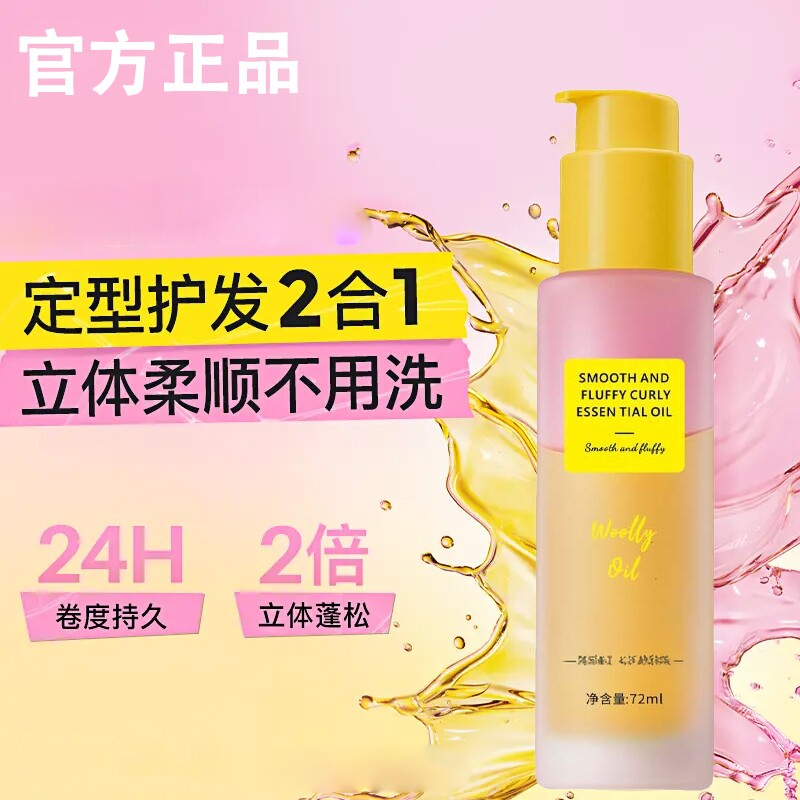 卷卷精油卷发精油护发精油卷发专用护卷卷度持久蓬松卷发定型精油