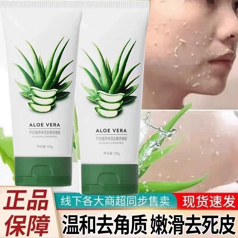 【官方正品】芦荟去角质啫喱膏