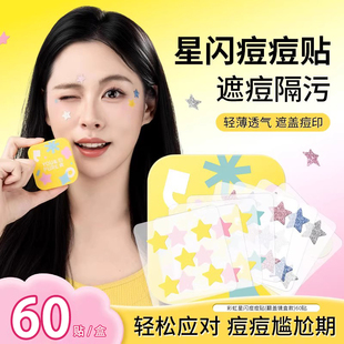 【星闪痘痘贴】亲肤轻薄透气祛痘贴控油遮瑕保湿日夜战痘学生可爱