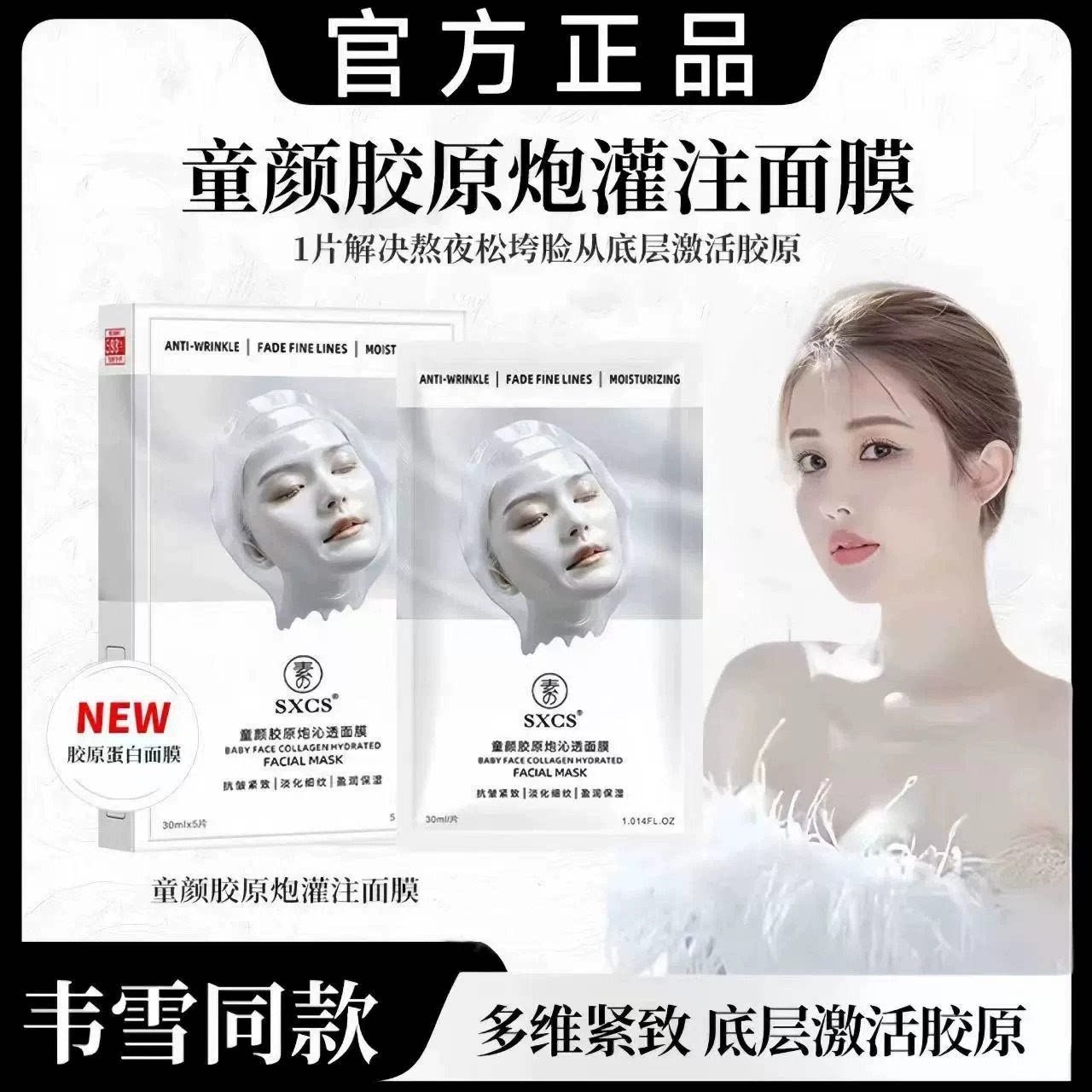 【苇雪同款】童颜胶原炮蛋白灌注面膜补水保湿紧致抗皱焕亮肌肤