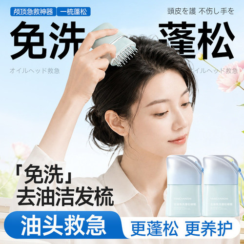 【懒人救星】免洗洗发凝露梳控油
