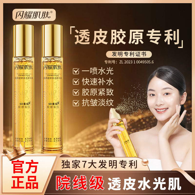 【透皮水光】胶原水光精华液喷雾