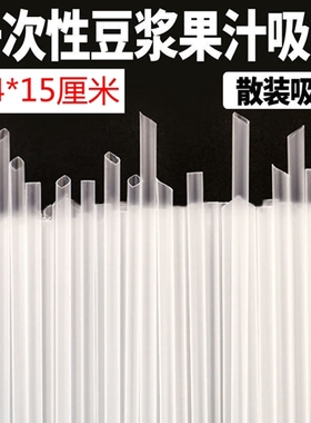 豆浆吸管一次性商用豆浆吸管散装批发0.4mm15厘米长5280支特价