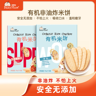 宝思加有机米饼儿童零食宝贝磨牙口水饼干辅食无添加大米饼单盒装