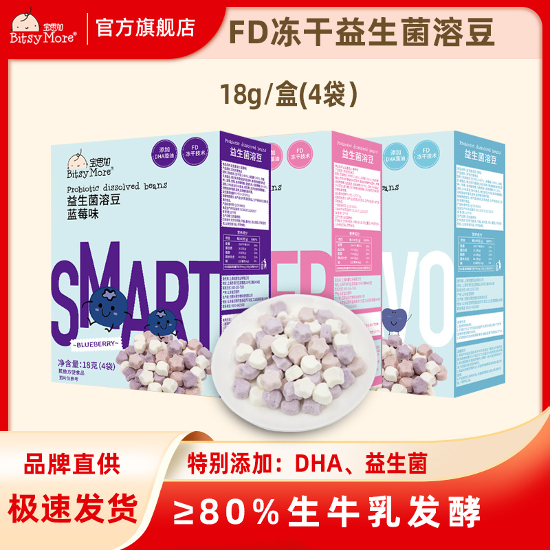 宝思加益生菌溶豆水果味冻干酸奶小零食生牛乳发酵独立小包18g/盒
