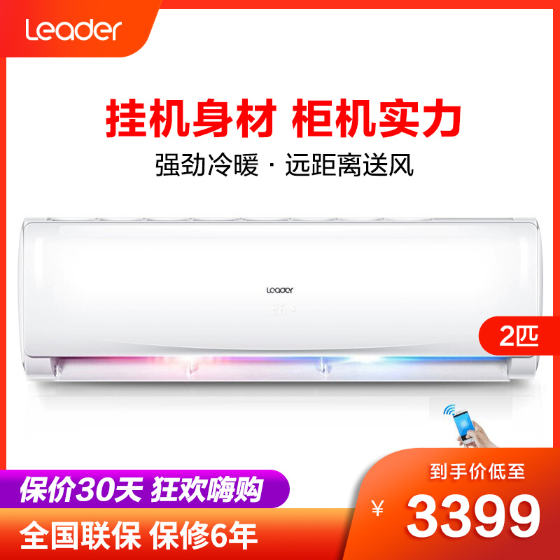 海尔出品leader /统帅冷暖空调10月25日最新优惠