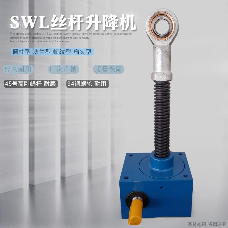SWL手摇电动涡轮蜗杆滚珠丝杆升降机螺母丝杠台1T2.5T5T10T20T25T