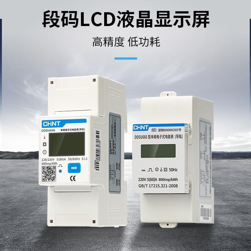 正泰家用单相导轨式电子表220V DDSU666导轨表RS485通讯电表火表