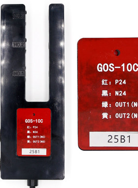 GOS-10C U型光电开关GOS-30C位置感应器选层器广日电梯平层感应器