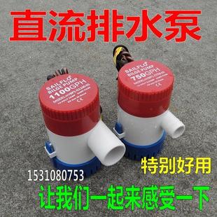 游船游艇排水泵 24V直流潜水泵 舱底泵 1100 船用水泵750 包邮 12V