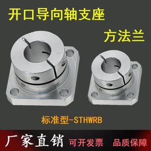 导向轴支座STHWRB20 25开口光轴固定座轴承座STHWRBL30标准型轴座