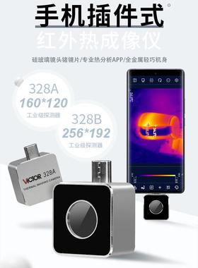 胜利手机热像仪模组VC328A/VC328B安卓插件红外测温热成像仪夜视