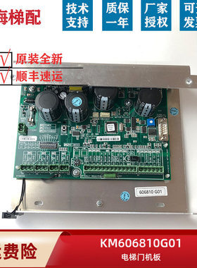通力电梯门机板 KM606810G01/KM606800G01 可代替601810G01全新