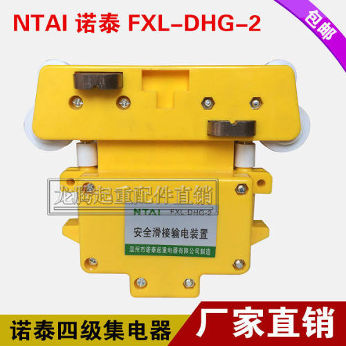 集电器诺泰3三极四FLX-