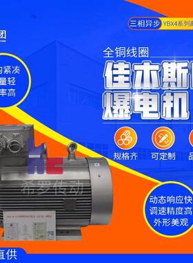佳木斯电机YBX4系列高效率隔爆型三相异步电动机（H80～H355）