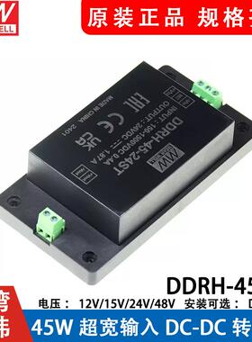 明纬电源DDRH-45-12/15/24/48/P/ST/DR 45W超宽输入DC-DC转换器