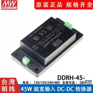 DC转换器 45W超宽输入DC 明纬电源DDRH