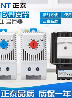 正泰机柜温控器柜体机配电箱常开常闭开关风扇温度控制 NTK1-311G