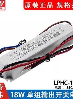 明纬LED防水电源LPHC-18-350/700mA 18W恒流照明驱动 电子字幕屏