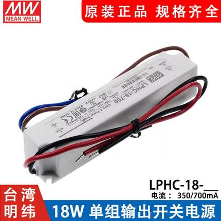 明纬LED防水电源LPHC-18-350/700mA 18W恒流照明驱动 电子字幕屏