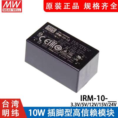 明纬IRM-10开关电源模块5V12V15V24V3.3插脚型10W AC交流转直流DC