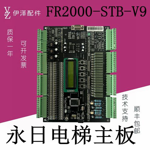 FR2-STB-V9永日电梯主板B