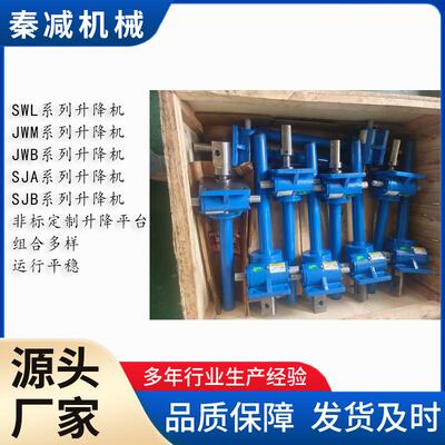 丝杆升降机SWL25TQWL35T蜗轮蜗杆电动升降器螺旋丝杆升降平台