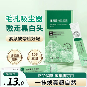 三盒1周期·花青素泡泡面膜去黑头粉刺闭口清洁面膜收毛孔控油1