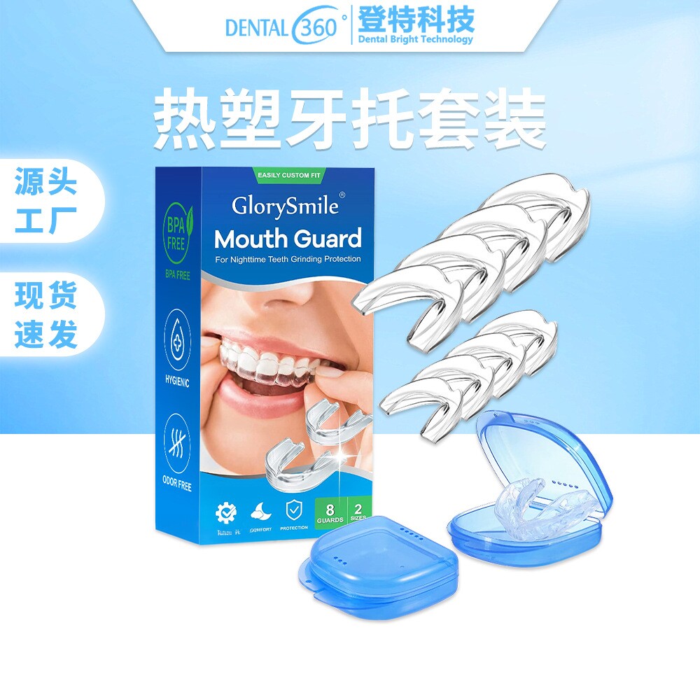 热塑牙托登特口腔隐形牙托多功能止鼾夜间防磨牙护齿牙托牙套