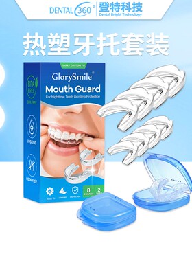 热塑牙托登特口腔隐形牙托多功能止鼾夜间防磨牙护齿牙托牙套