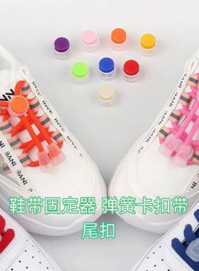 鞋带扣免绑固定懒人儿童老人鞋带