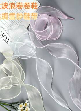 仙女波浪卷卷鞋带丝绸雪纱适配