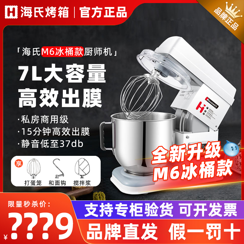 海氏M6厨师机新升级冰桶款和面机