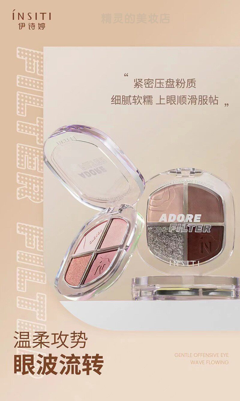 insiti伊诗婷心慕滤镜四色阴影