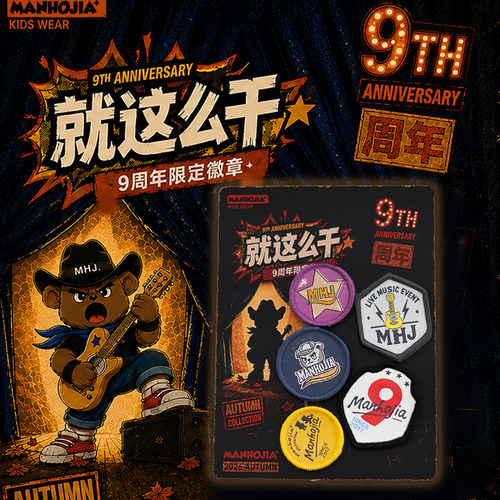 MANHOJIA 9周年纪念刺绣魔术贴章儿童穿搭DIY装饰徽章可替换吧唧