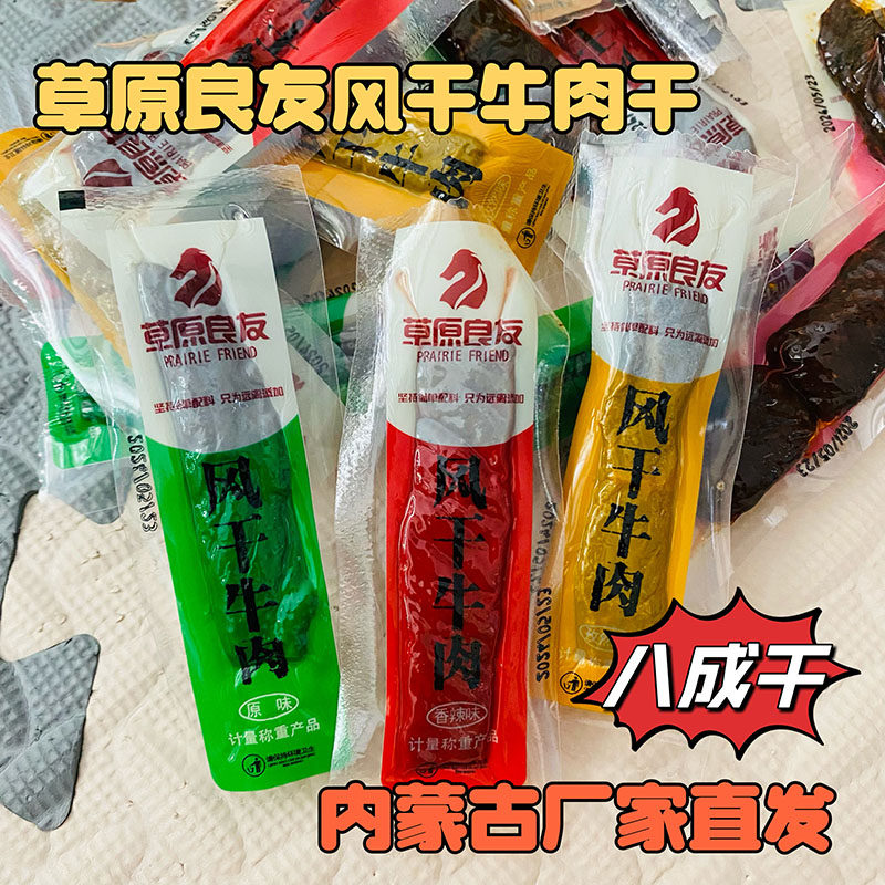 草原良友8成干内蒙古特产风干牛肉干独立包装手撕原味香辣即食