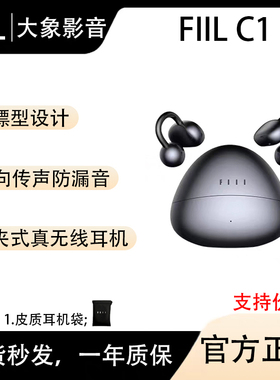 FIIL C1耳夹式真无线跑步蓝牙耳机蓝牙5.4气传导开放式运动耳机