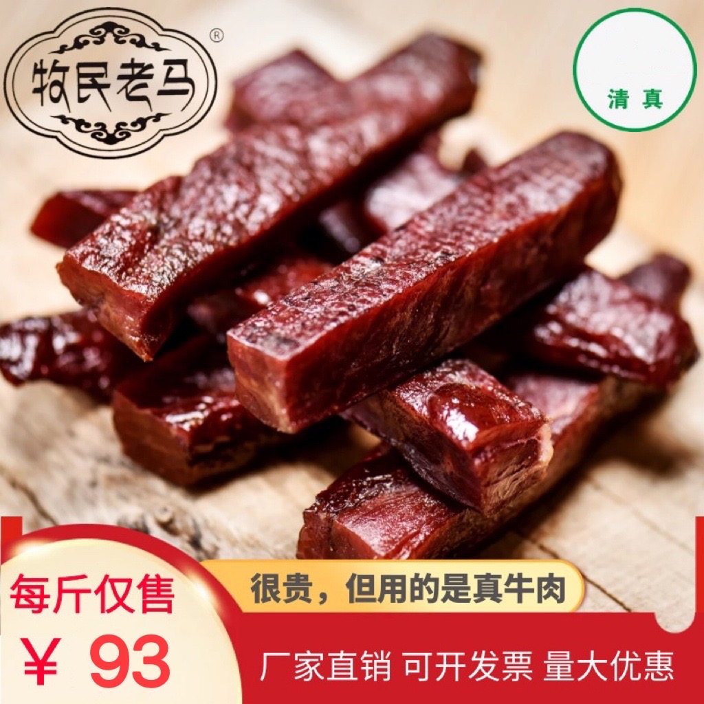 牧民老马牛肉干清真手撕500g内蒙古草原特产风干肉独立包装工厂店