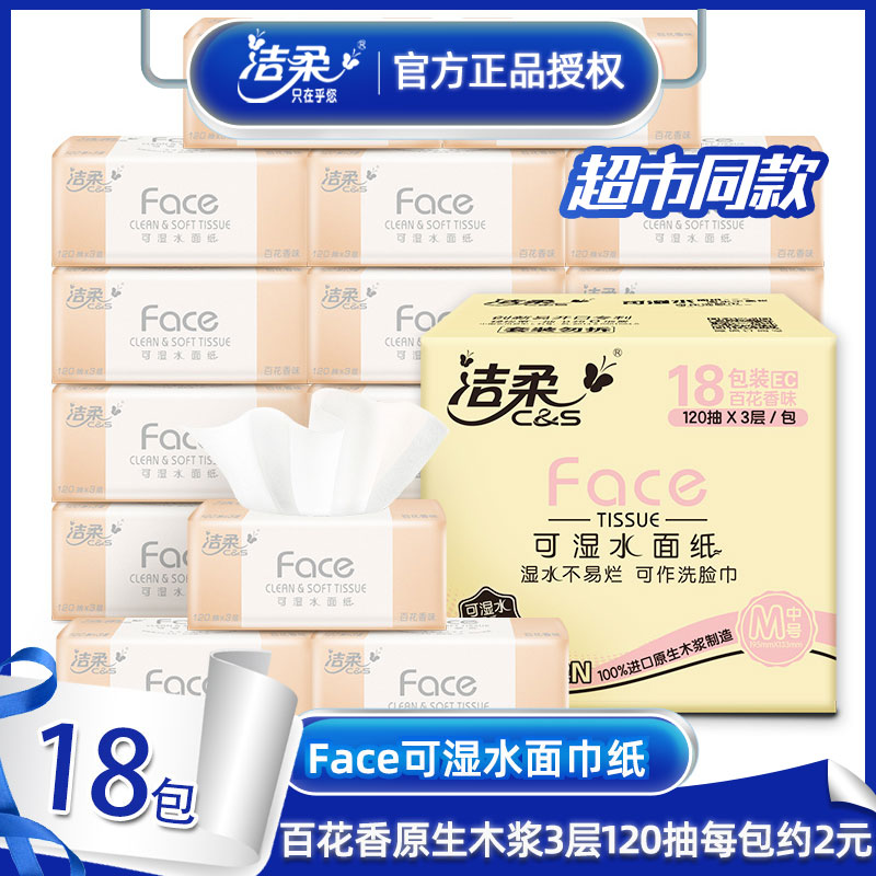 洁柔face抽纸3层120抽18包整箱家用婴儿纸巾餐巾纸家庭卫生纸批发