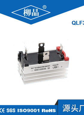 柳晶带散热器桥堆 QLF3010 QL30A1000V 桥式整流器32*60MM