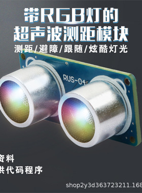 RGB超声波传感器RUS-04距离测距模块机器人小车避障可7彩发光