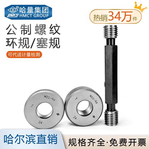 哈量螺纹塞规环规通止规公制锐测M3 M4 M5 M6 M8 M10精度6H6g包邮
