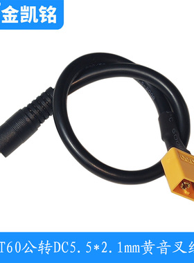 XT60公头转DC5521黄音叉插头线 1.5平方DC5.5*2.1mm插头电源线