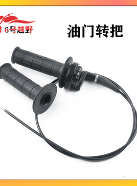 越野摩托车ATV沙滩车配件 110-250CC油门转把加油手把油门线总成