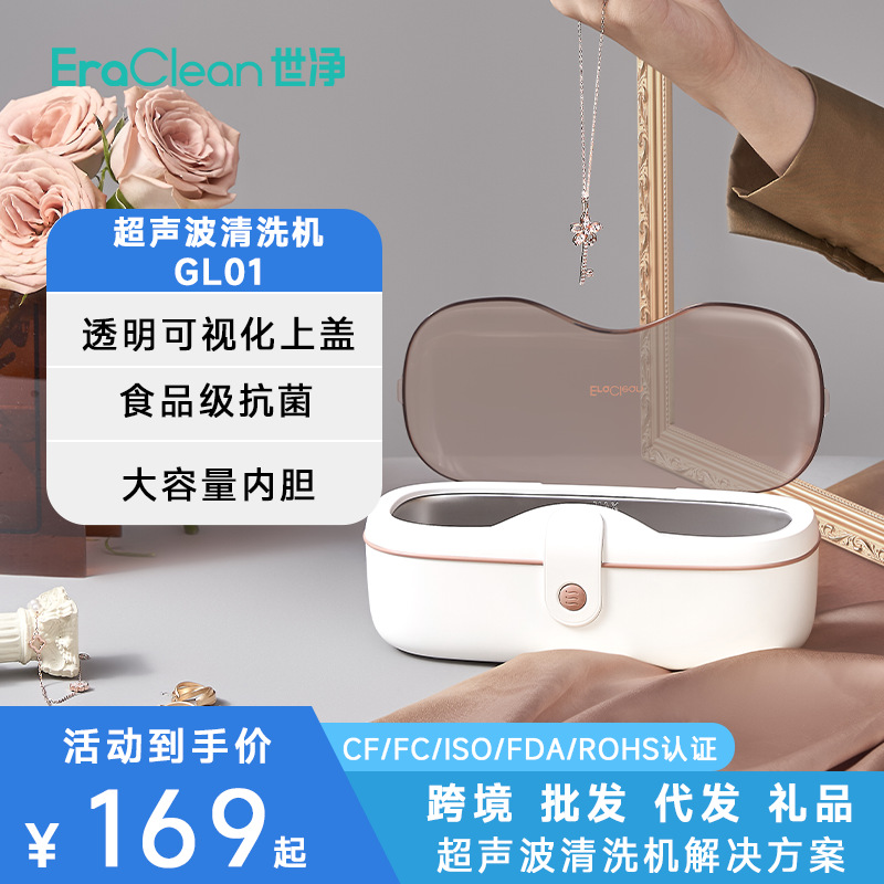 EraClean世净GL01超声波眼镜清洗机大容量家用清眼镜超声波清洗机